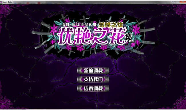 优艳之花续：银缚之馆 精修汉化步兵修复版+全CG+存档-ACG二次元游报