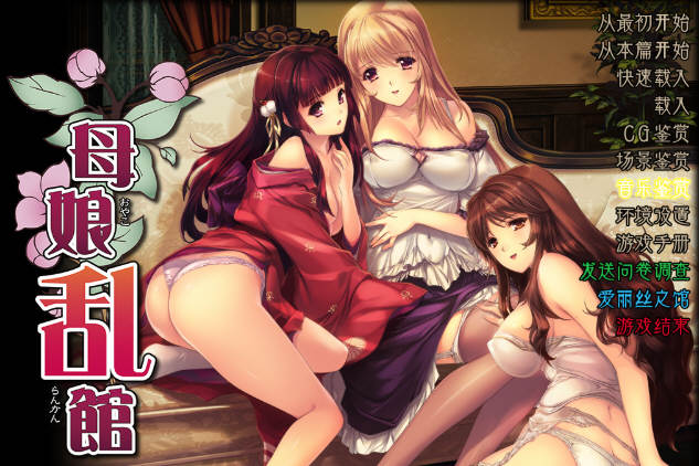 母娘乱馆 Ver2.8 最终完整汉化版+存档+攻略+全CG包 SLG+ADV-ACG二次元游报