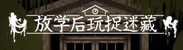 放课后捉迷藏 Ver1.01官方中文 互动SLG-ACG二次元游报