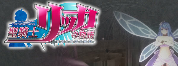 圣骑士莉卡物语：白翼与银翼的姐妹 Ver1.22 精翻汉化步兵版+全CG存档-ACG二次元游报