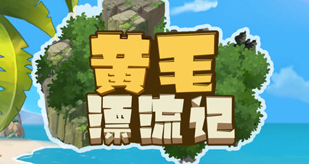 黄毛漂流记 v24.04.19 官方中文版 经营模拟游戏-ACG二次元游报