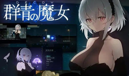 DECOY群青的魔女 ver1.02 DL官方中文版 2D像素动作RPG游戏-ACG二次元游报