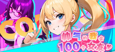 【后宫SLG】帅气的我与100个女友 V1.08官方繁体中文版-ACG二次元游报