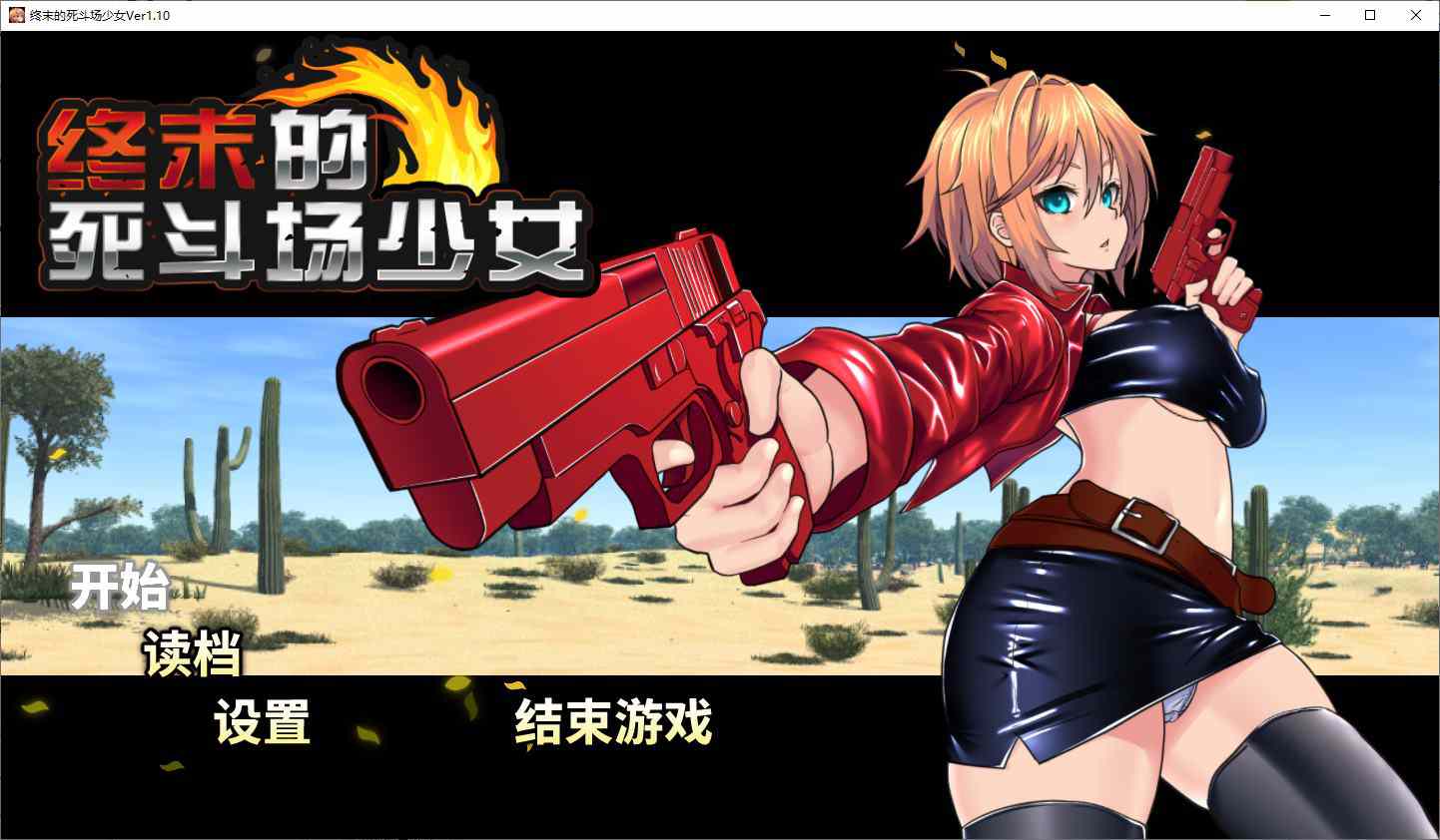 【养成SLG步兵动态】终末的死斗场少女 官中步兵版【新作1.8G】-ACG二次元游报