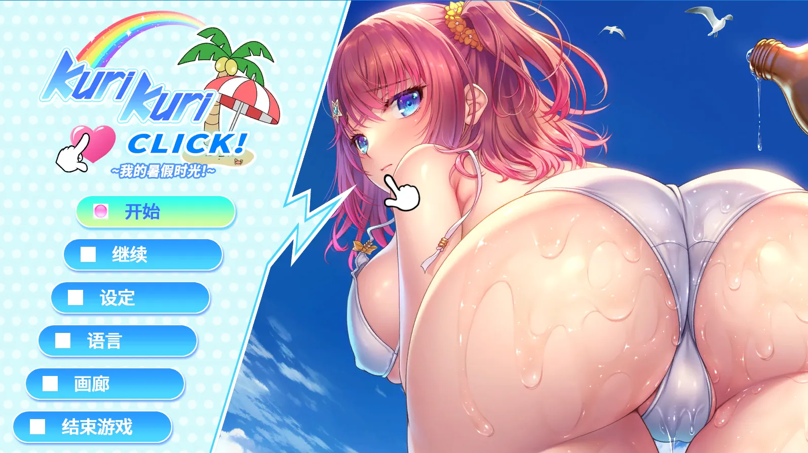 【ADV】KuriKuriClick_我的暑假时光【PC】-ACG二次元游报