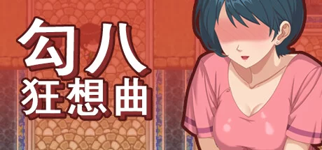 【互动SLG】勾八狂想曲 J8 Fantasy Ver3.1.0 官方中文步兵版-ACG二次元游报