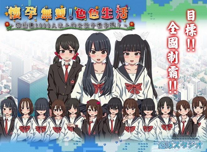 【互动SLG后宫动态官中】怀孕无双！让1000人以上的女孩子怀孕[Ver2.0]-ACG二次元游报