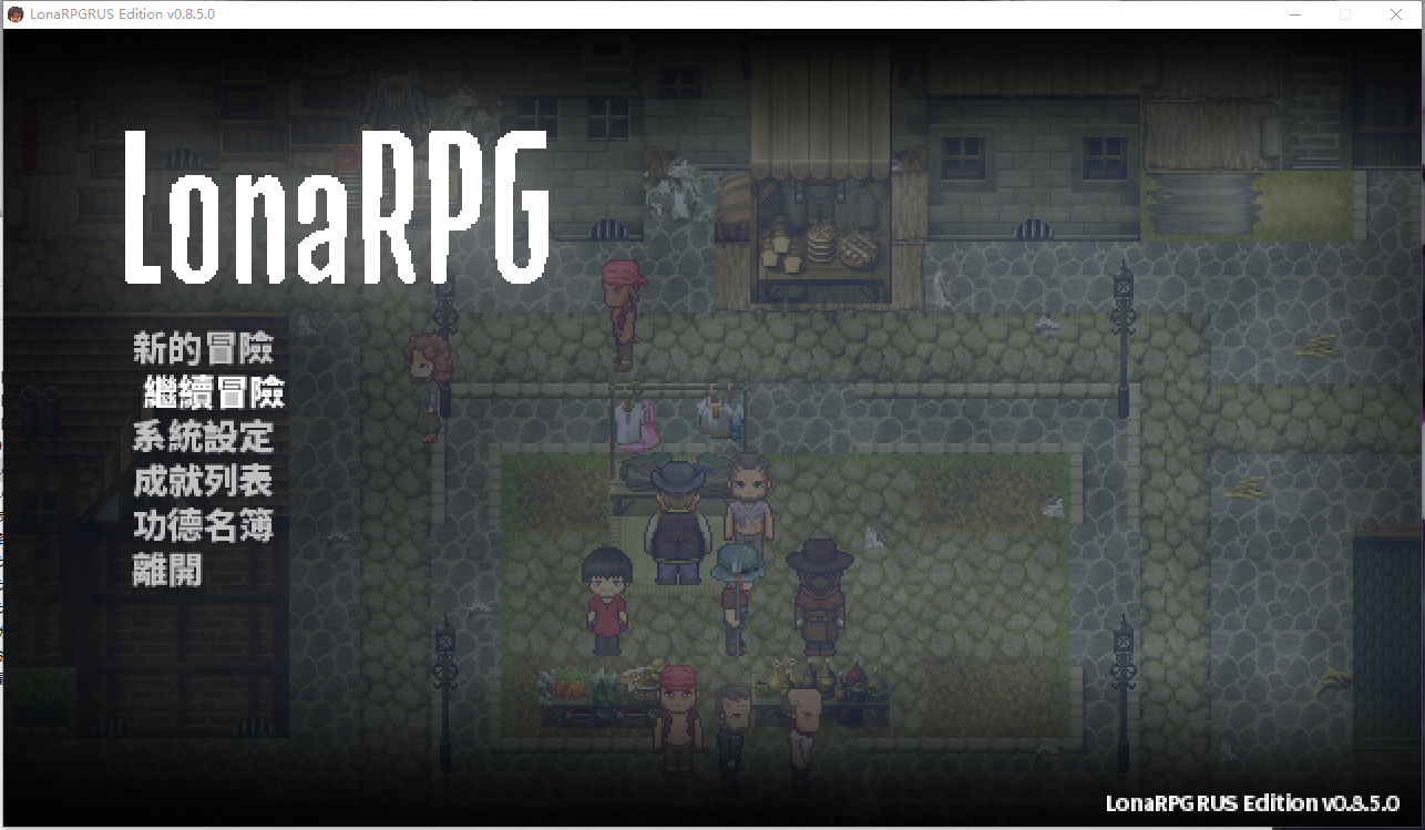 【像素风神作】洛娜的世界Lonarpg最新版 +mod整合【PC＋joi可玩】[2+1.04G]-ACG二次元游报