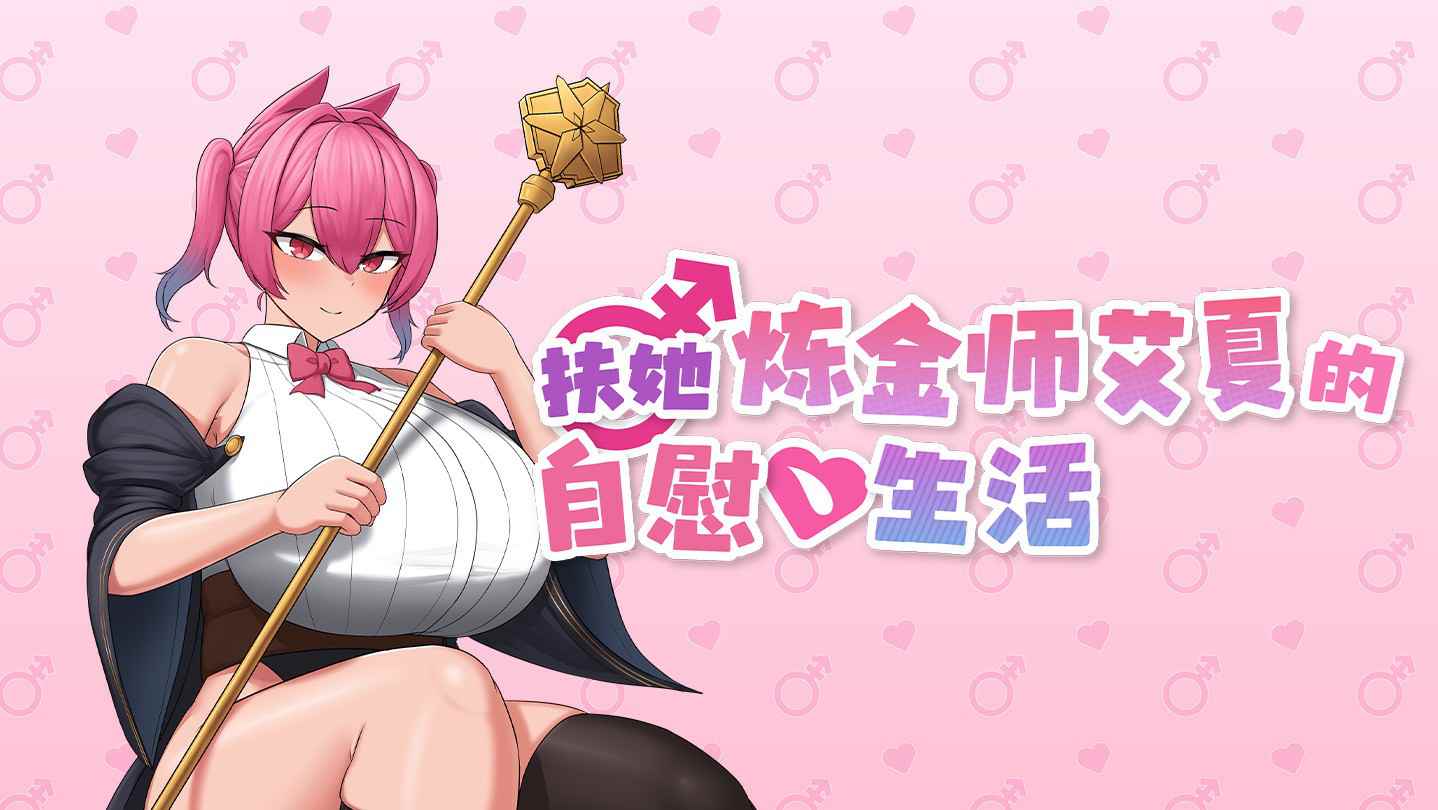 【RPG步兵动态】扶她炼金师艾夏的自慰生活 官方中文步兵版【新作1.1G】-ACG二次元游报