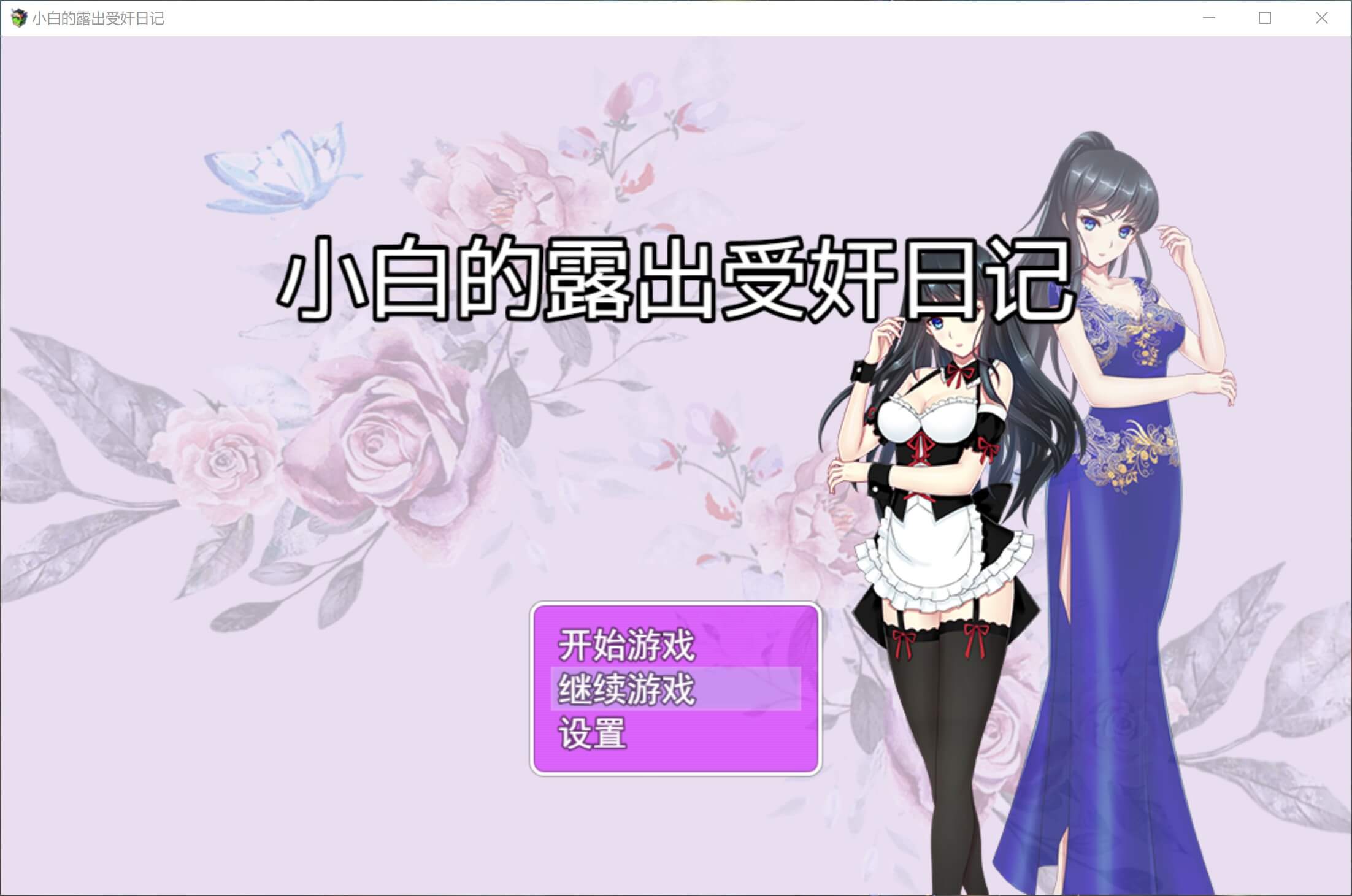 【国产RPG】小白的露出受奸日记【PC安卓+汉化】-ACG二次元游报