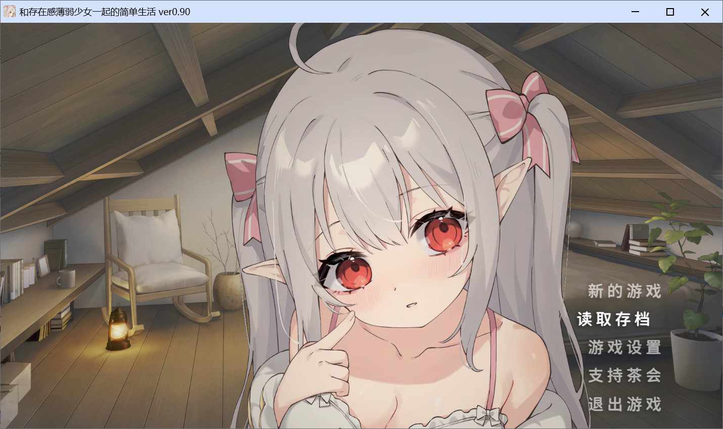 【互动养成SLG同居生活】和存在感薄弱妹妹一起的简单生活 存在感薄い妹との簡単生活 v0.99A 官方中文版+作弊码 [PC+安卓4.50G]-ACG二次元游报
