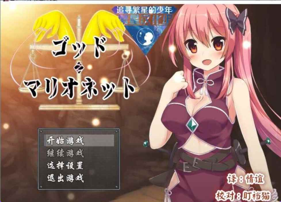 [日式RPG汉化] 上帝.木偶 Ver1.0 完结汉化版 [PC+安卓1G]-ACG二次元游报
