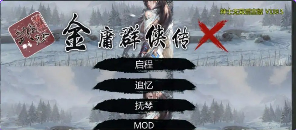 【武侠神作RPG魔改版】金庸群侠传X：无双后宫-舍生忘死黄盖版★【PC+安卓1.56G】-ACG二次元游报