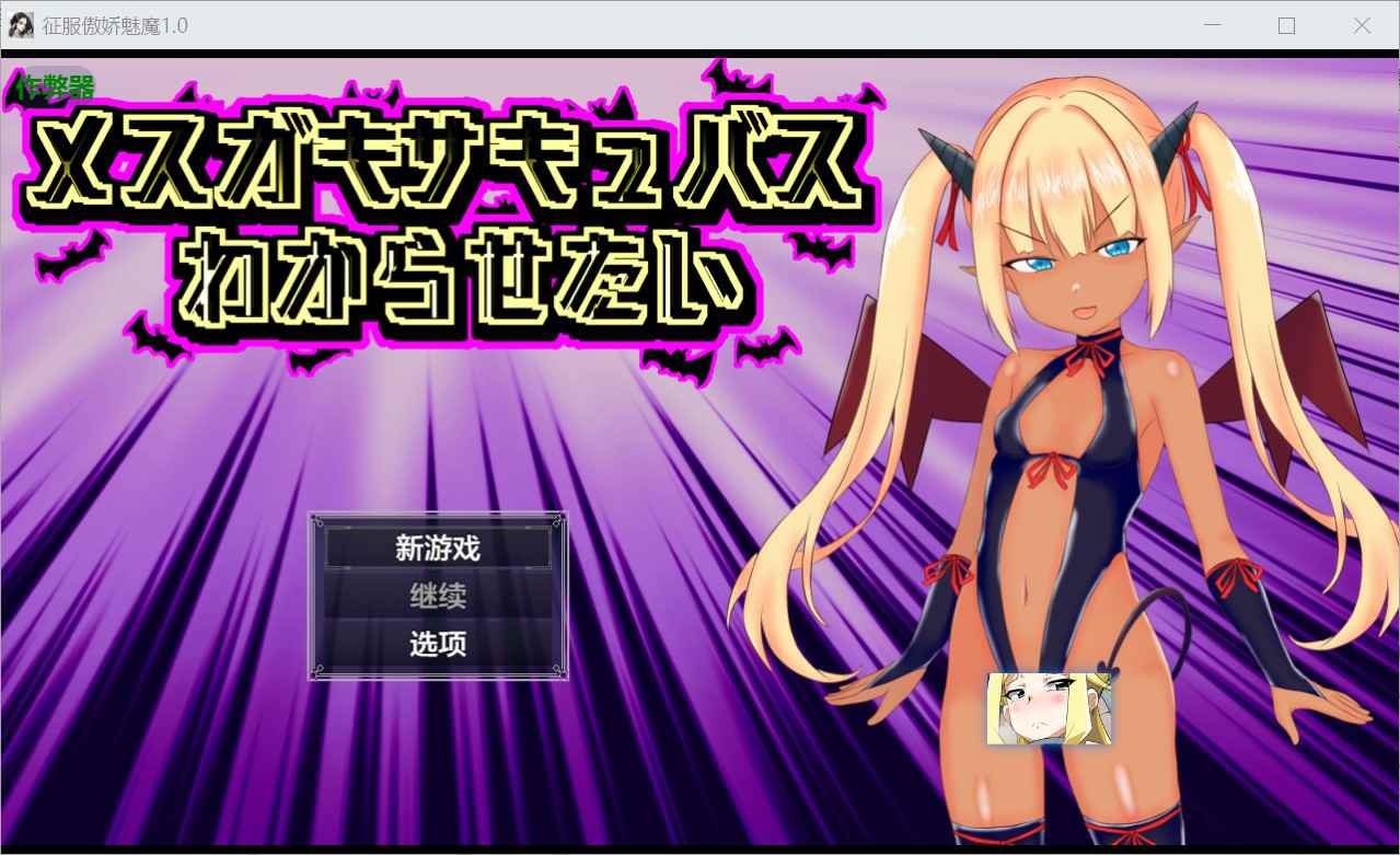 [爆款RPG雌小鬼魅魔] 想让雌小鬼魅魔知道厉害 メスガキサキュバスわからせたい 内嵌汉化版+作弊码 [ PC+安卓1.30G]-ACG二次元游报