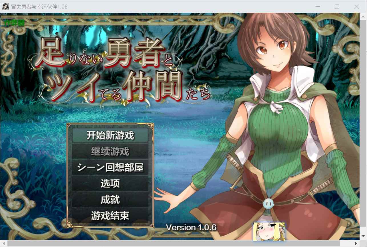 [爆款RPG异种X魔物娘] 能力不足的勇者与幸运的伙伴们 足りない勇者とツイてる仲間たち v1.06 内嵌汉化版+作弊码 [PC+安卓4.10G]-ACG二次元游报