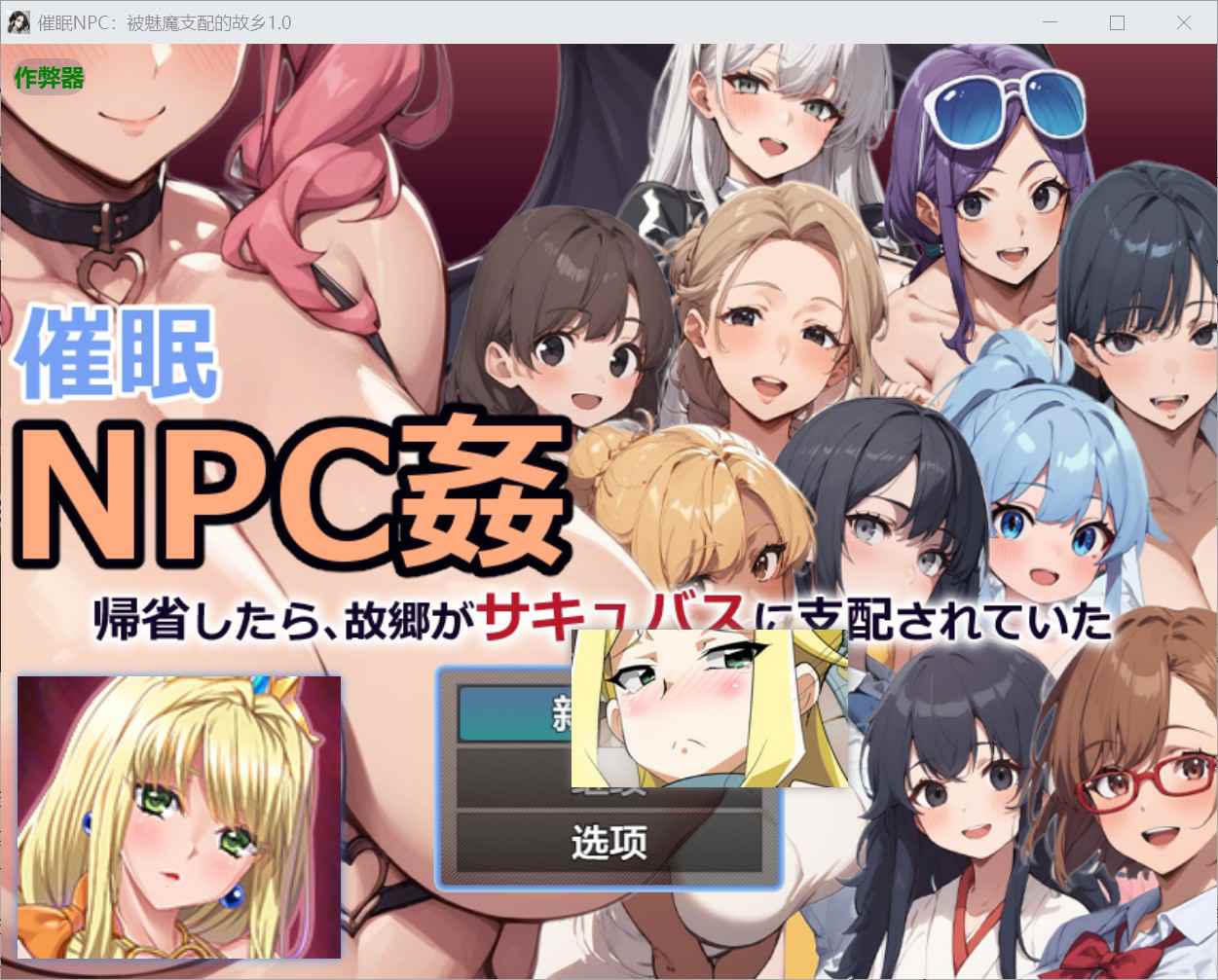 [拨作RPG异种X奇幻] 催眠NPC奸～回乡发现故乡被魅魔支配了～ 催○NPC姦～帰省したら故郷がサキュバスに支配されてた～ 内嵌汉化版+作弊码 [PC+安卓1.10G]-ACG二次元游报