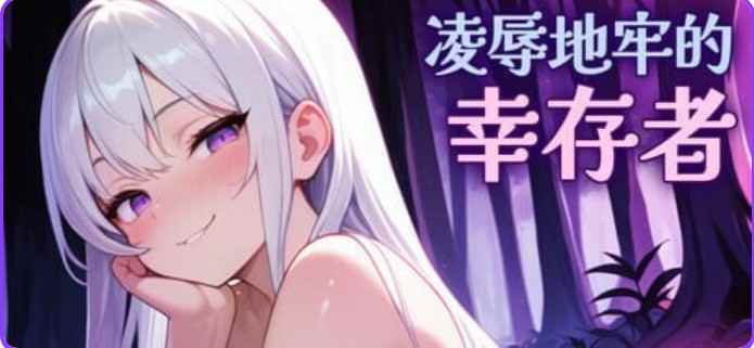 [肉鸽ACT动态] 凌辱地牢的幸存者 Humiliation Dungeon Survivors v1.0.6 官中步兵版 [810M]-ACG二次元游报
