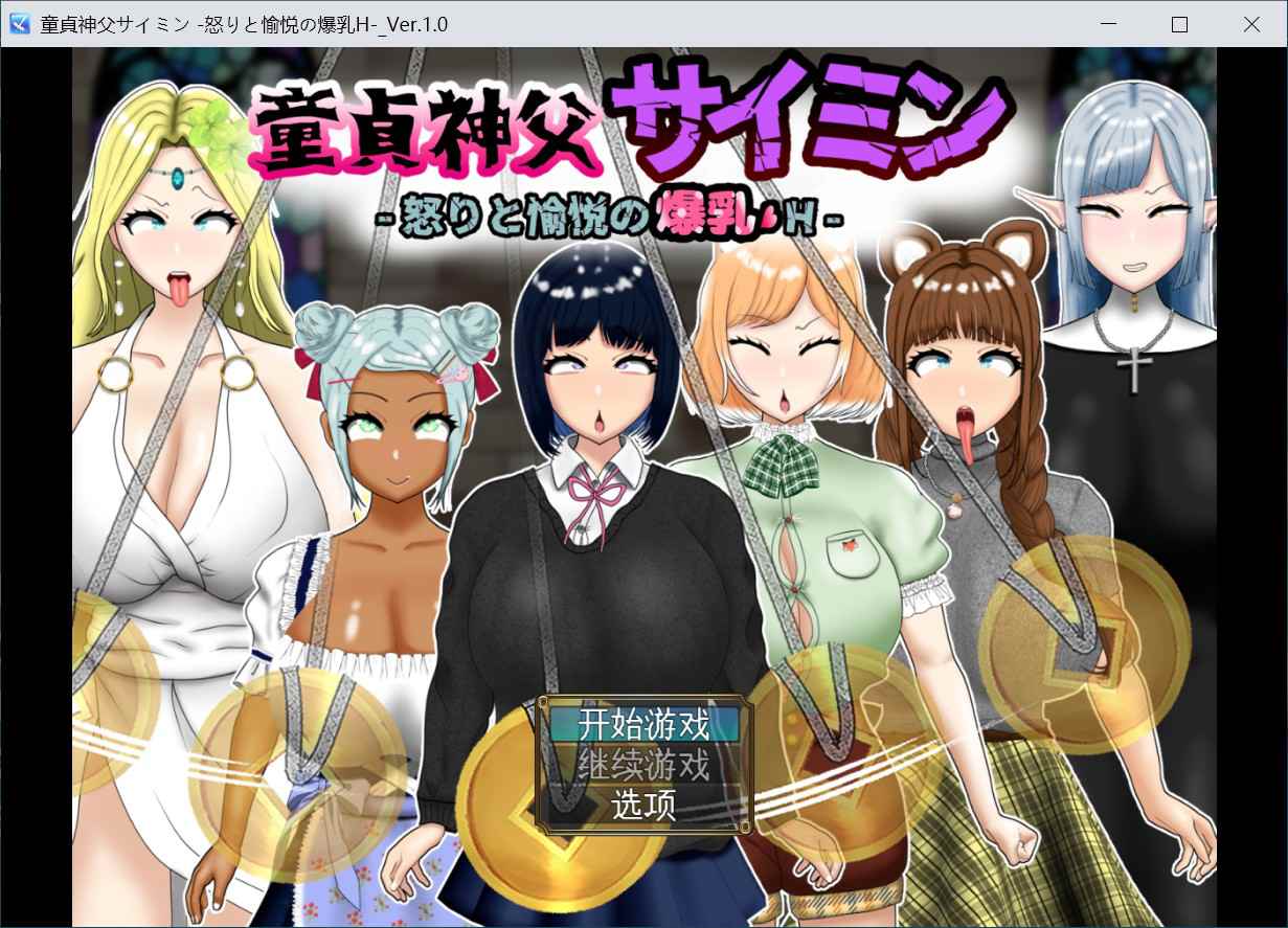 [日式RPG汉化] 童贞神父赛明 -愤怒与愉悦的爆乳H- 童貞神父サイミン -怒りと愉悦の爆乳H- 汉化版 [PC+安卓4.20G]-ACG二次元游报