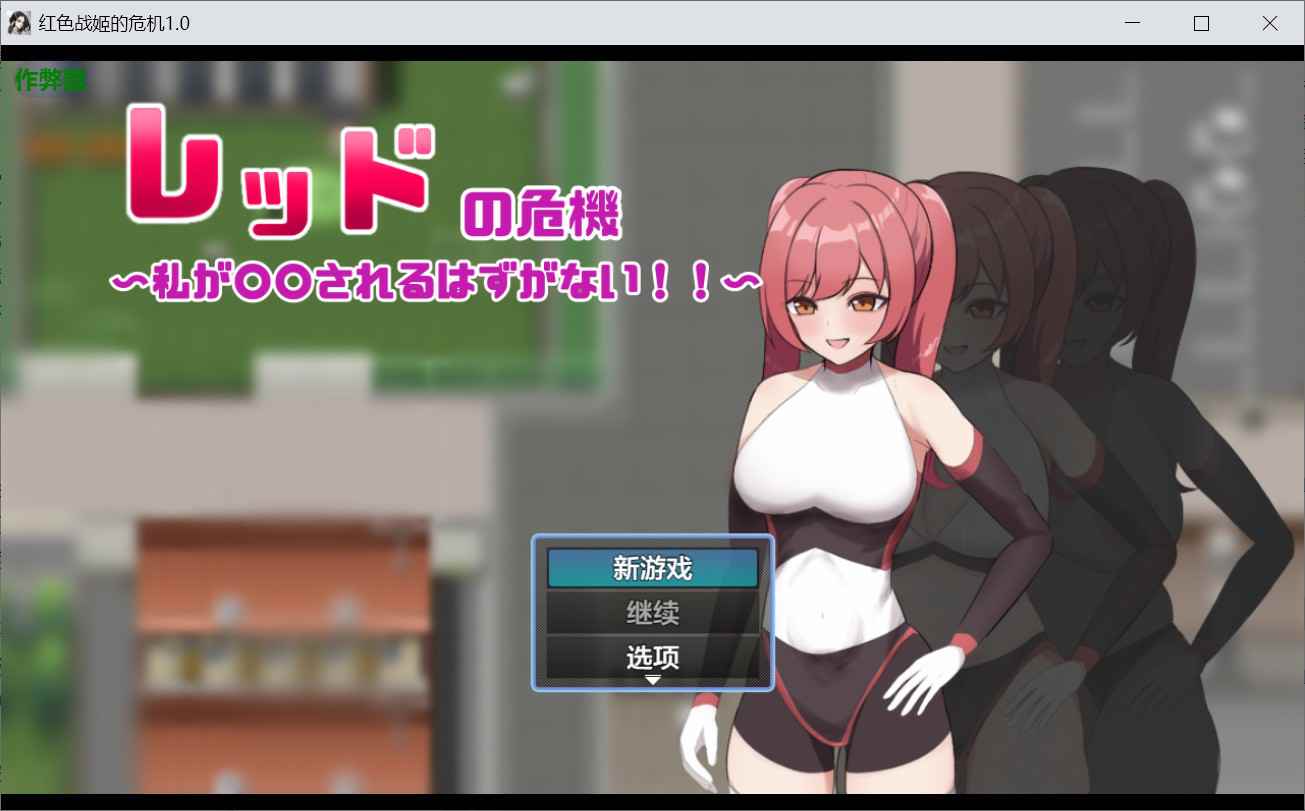 [探索RPG巨乳爆乳] 赤红危机～我怎么可能被○○～ レッドの危機～私が○○されるはずがない～ 内嵌汉化版+作弊码 [PC+安卓930M]-ACG二次元游报