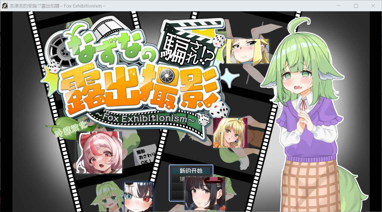 [探索RPG羞耻耻辱] 奈津奈的受骗⁉露出拍摄 なずなの騙され⁉露出撮影～Fox Exhibitionism～ 内嵌汉化版+自带全回想 [PC+安卓4.70G]-ACG二次元游报
