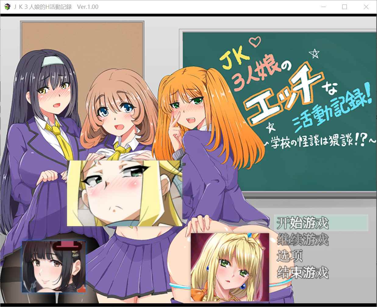 [日式RPG汉化] JK三女郎的H活动记录 ～学校怪谈竟是黄段子！？～ JK3人娘のエッチな活動記録 ～学校の怪談は猥談!～ 精翻汉化版 [PC+安卓1.80G]-ACG二次元游报