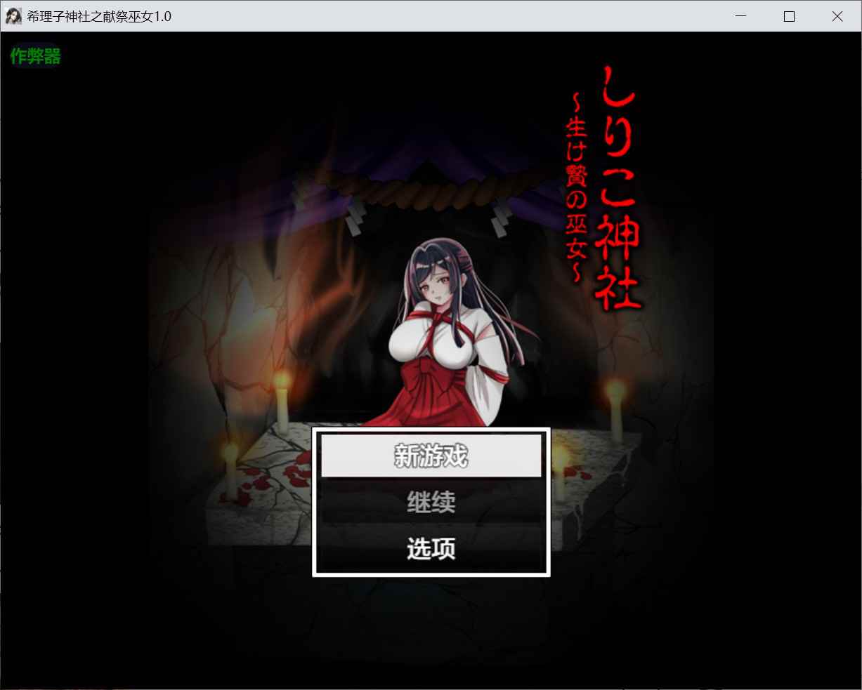 [探索PRG异种X恶堕] 白狐神社～献祭的巫女～ しりこ神社 ～生け贄の巫女～ 内嵌汉化版+作弊码 [ PC+安卓590M]-ACG二次元游报