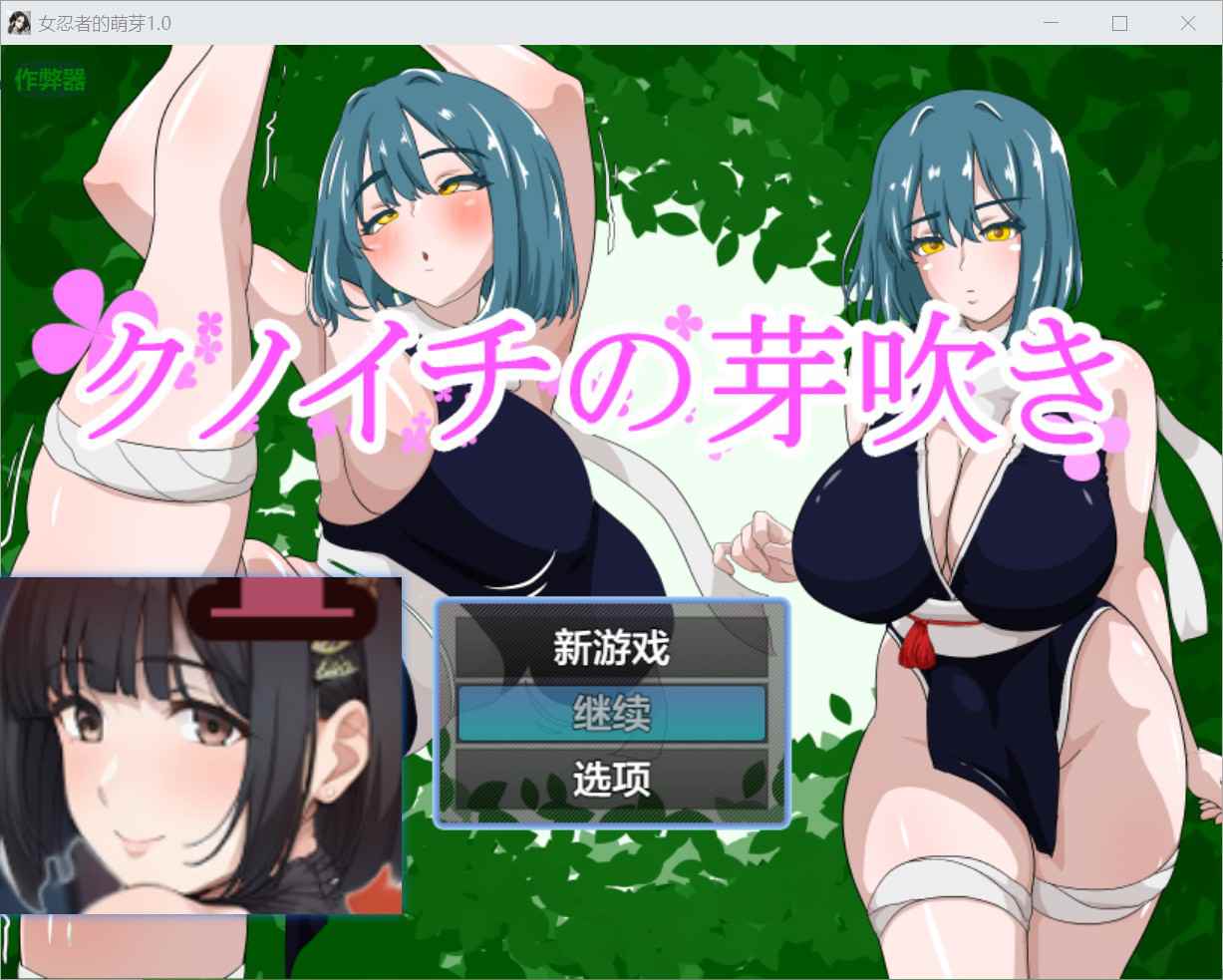 [日式PRGNTL冷淡] 女忍者的萌芽 クノイチの芽吹き 内嵌汉化版+作弊码 [ PC+安卓1.10G]-ACG二次元游报