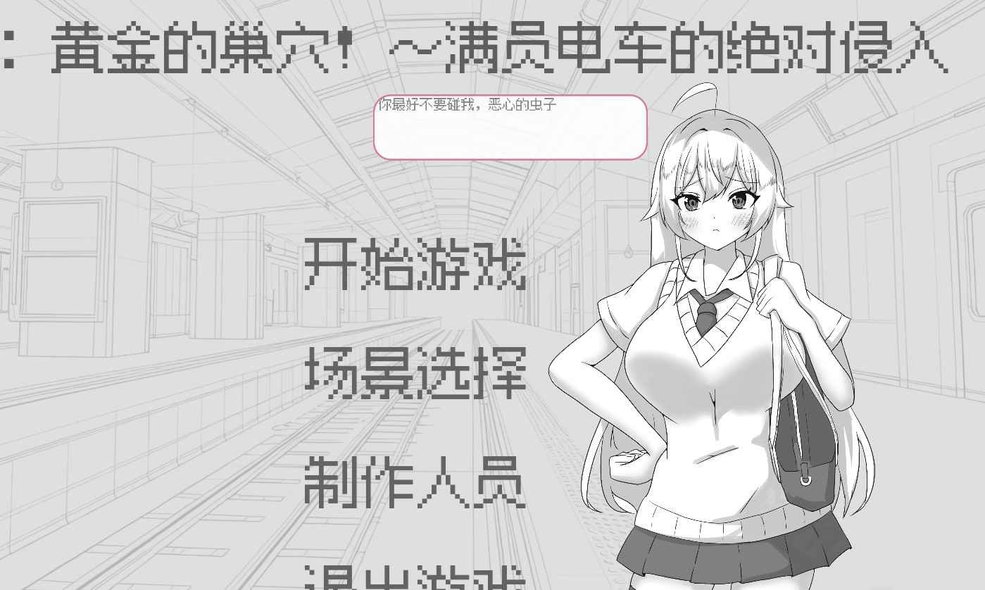 【SLG小马大车】目标：黄金之巢穴！～满员电车的绝对侵入～ 官方中文版 [新作]【PC130M】-ACG二次元游报