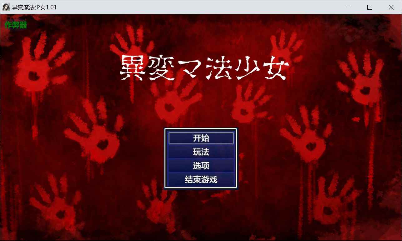 [探索RPG巨乳爆乳] 异变魔法少女 異変マ法少女 V1.01 内嵌汉化版+作弊码 [PC+安卓460M]-ACG二次元游报