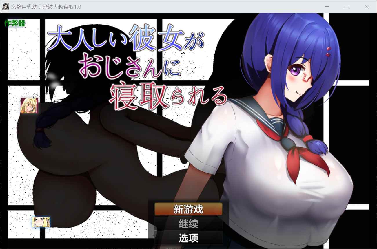 [日式RPG巨乳爆乳] 文静的女朋友被大叔NTR了 大人しい彼女がおじさんに寝取られる 内嵌汉化版+作弊码 [PC+安卓640M]-ACG二次元游报