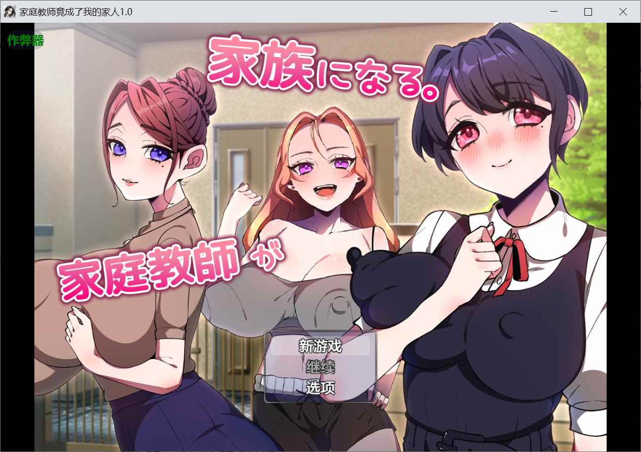 [拨作RPG巨乳爆乳] 家庭教师成为家人。 家庭教師が家族になる。 内嵌汉化版+作弊码 [PC+安卓760M]-ACG二次元游报