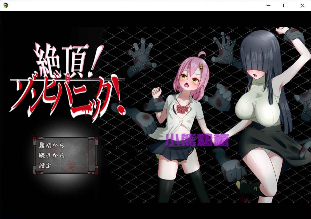 [日式RPG僵尸] 高潮！僵尸恐慌 絶頂! ゾンビパニック 汉化版+作弊码 [1.10G]-ACG二次元游报