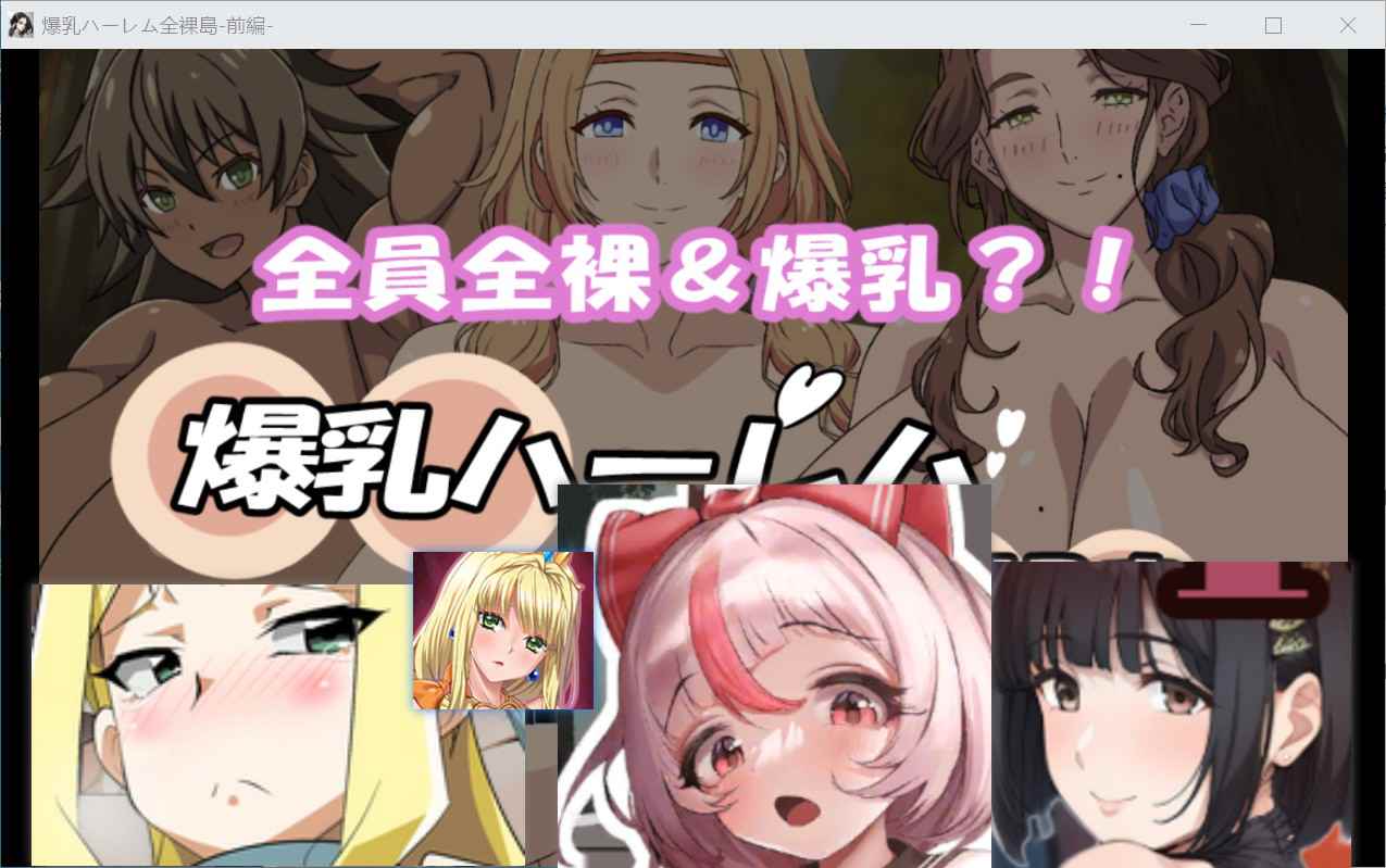 [RPG巨乳爆乳] 爆乳后宫全裸岛 – 前篇 – 爆乳ハーレム全裸島-前編- 汉化版 [950M]-ACG二次元游报