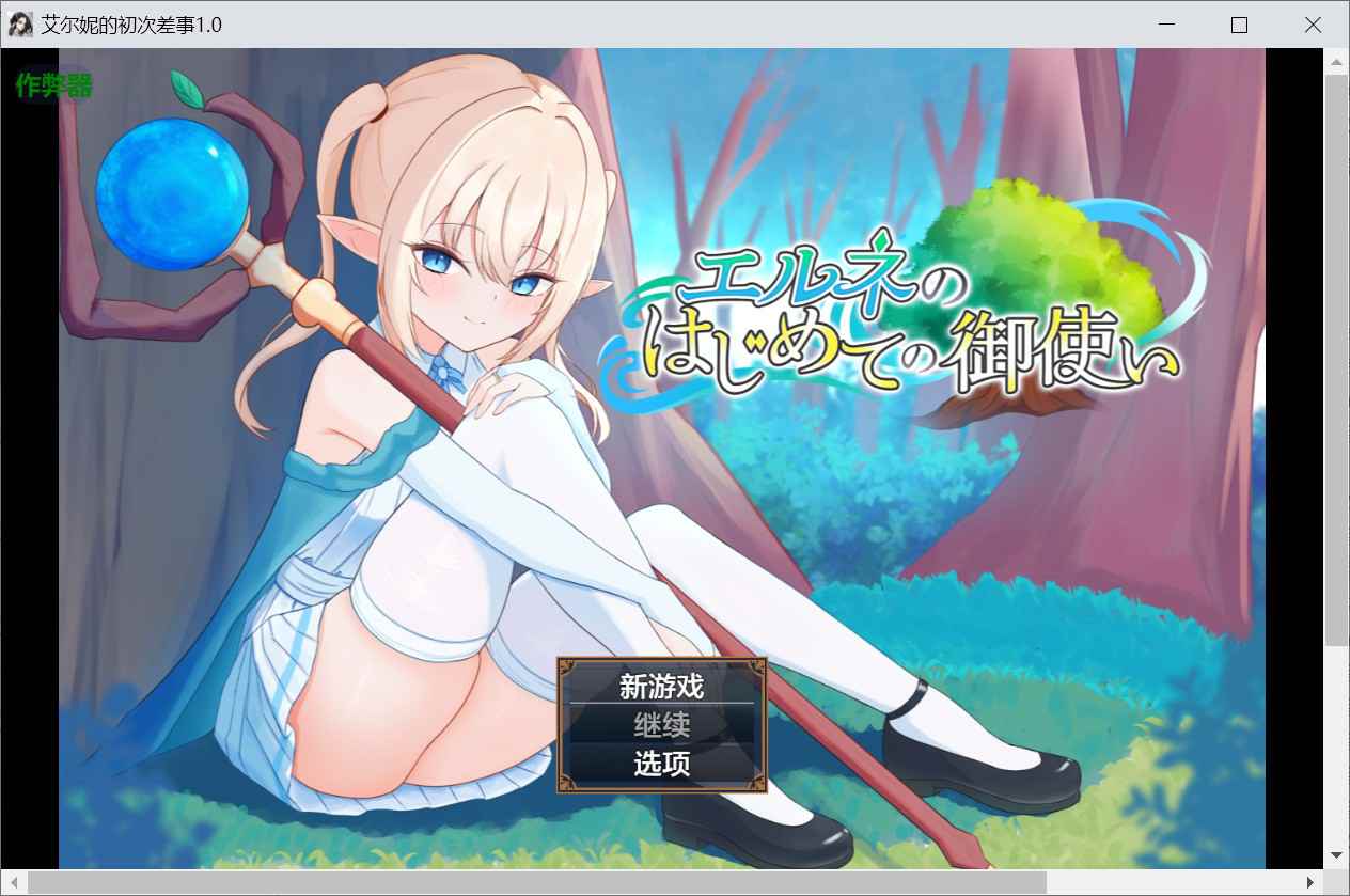 [冒险RPG羞耻耻辱] 艾尔涅的初次差遣 エルネのはじめての御使い 内嵌汉化版+作弊码 [PC+安卓2.80G]-ACG二次元游报