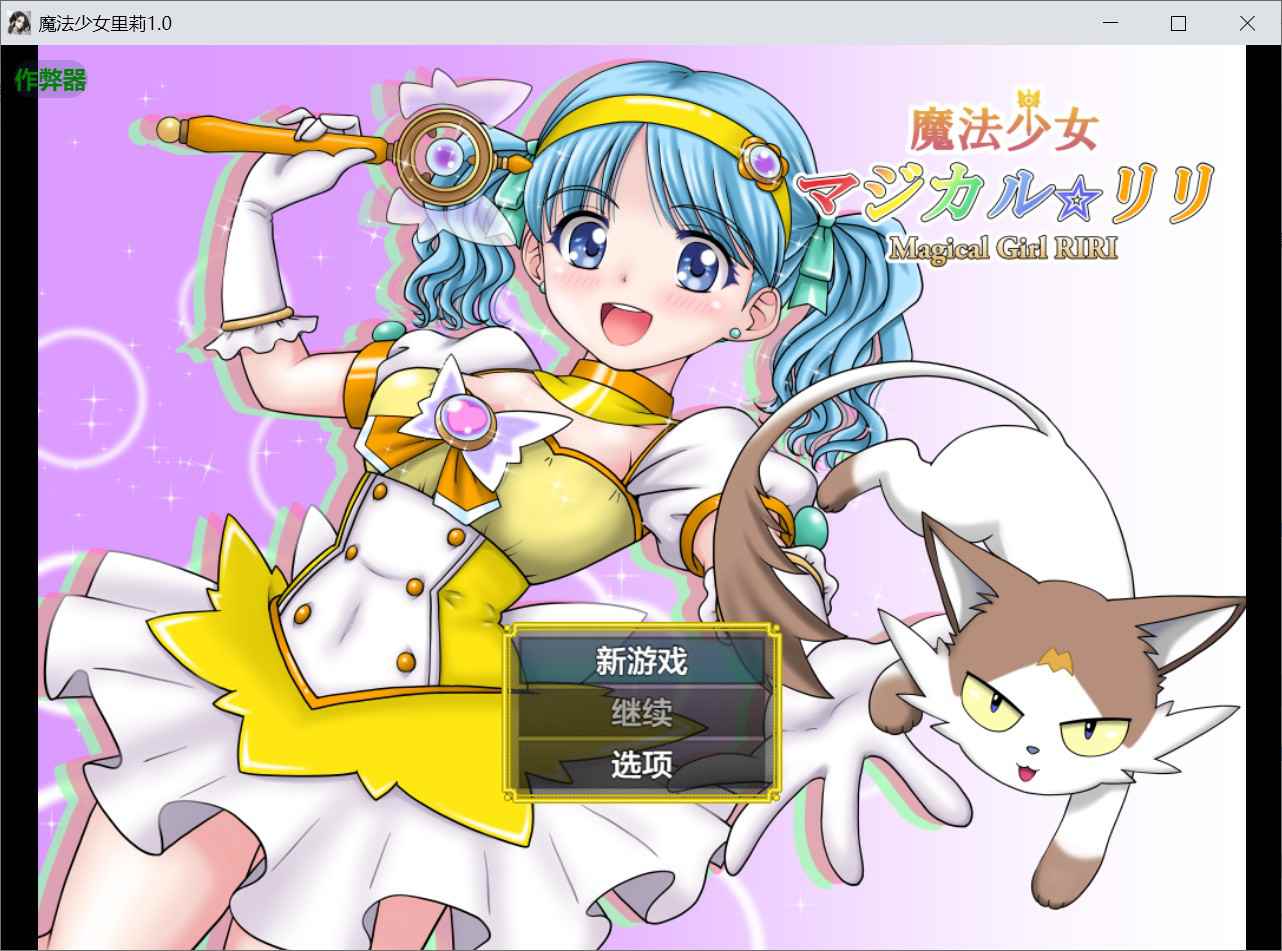 [冒险RPG异种X魔法少女] 魔法少女魔法☆莉莉 魔法少女マジカル☆リリ 内嵌汉化版+作弊码 [PC+安卓2.20G]-ACG二次元游报