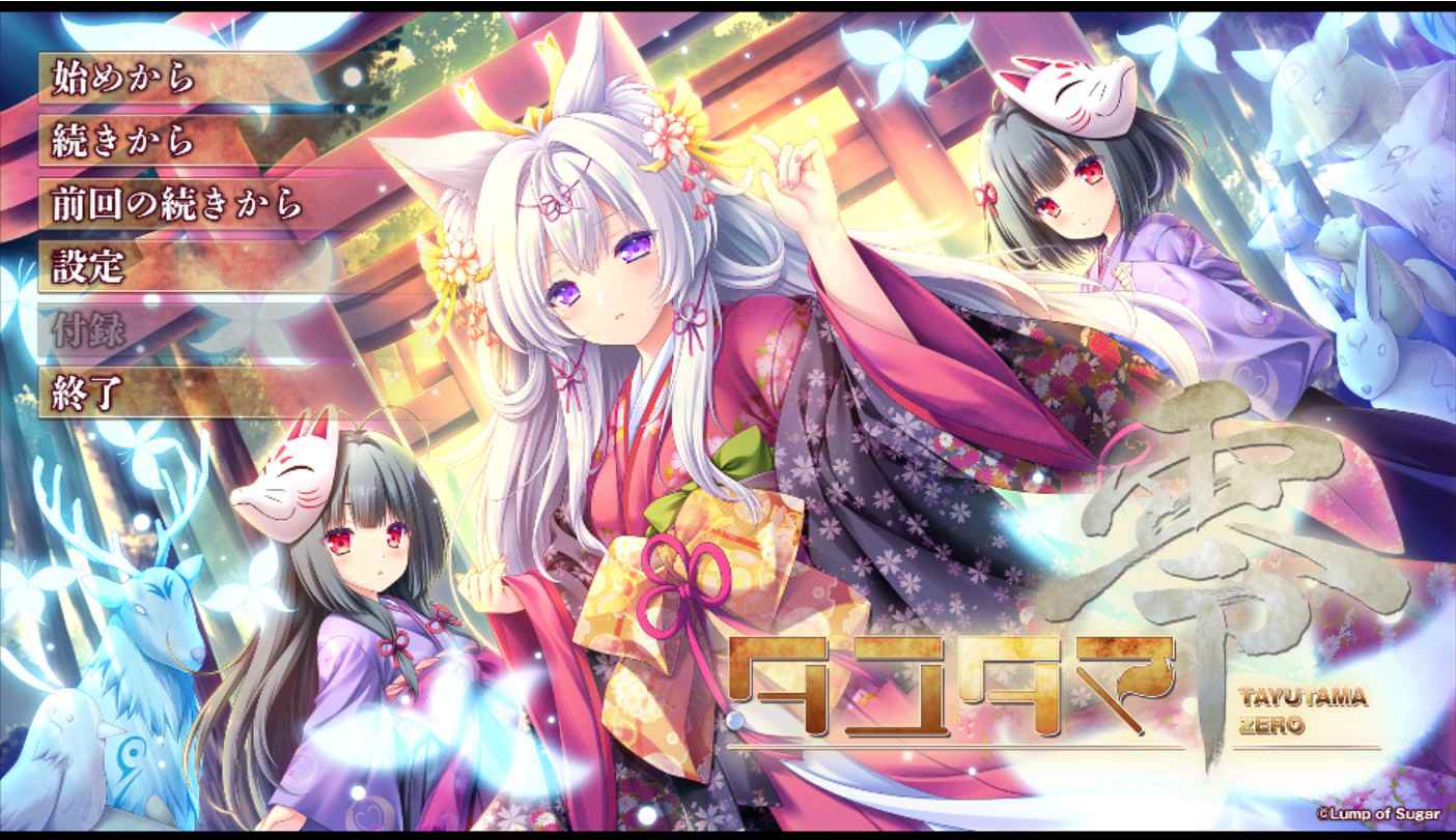 [冒险ADV异种X兽X] 魂链零 タユタマ零 汉化版+全CG存档 [4.20G]-ACG二次元游报