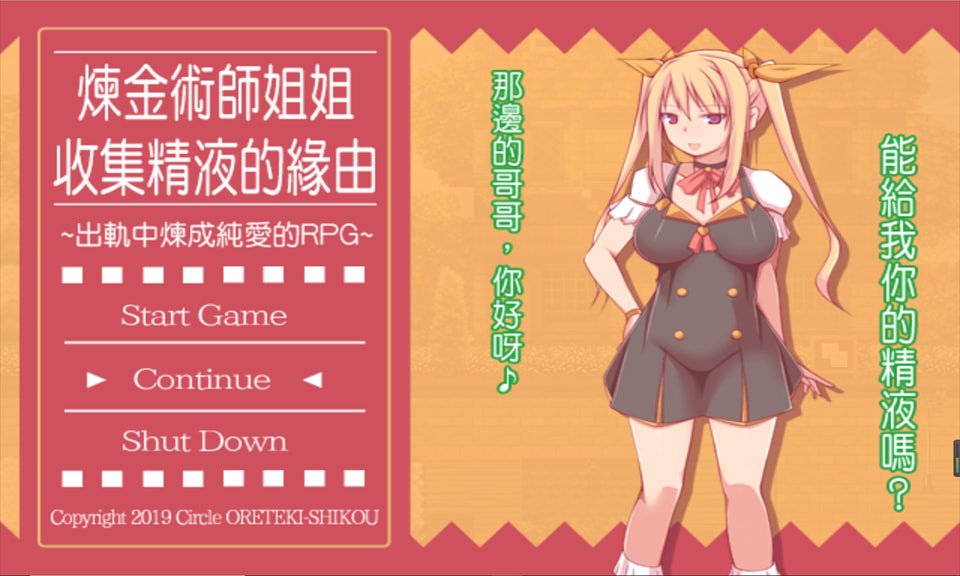 [日系] 炼金术师姐姐收集精华的缘由 Ver1.2CA 官方中文版[更新完坑600M]-ACG二次元游报