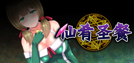 【RPG神作】仙肴圣餐-Ambrosia 官方中文步兵版【PC汉化】-ACG二次元游报