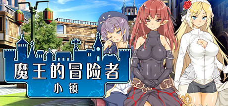 【爆款经营SLG步兵更新萝莉西瓜肚】魔王的冒险者小镇![Ver1.03+全DLC]-ACG二次元游报