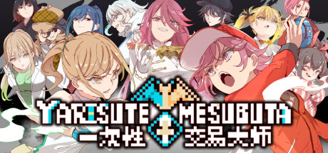 【爆款RPG无码】 YARISUTEMESUBUTA ~ 一次性交易大师 ~含DLC1【PC官中】-ACG二次元游报