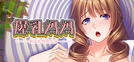 【拔作ADV】爆乳妈妈的淫乱寄宿生活-v1.2.4 汉化版【PC】-ACG二次元游报