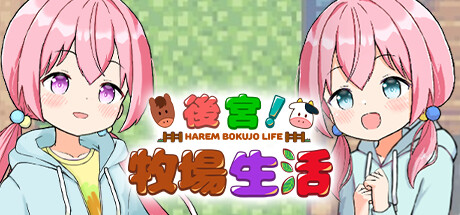 【RPG中文】后宫！牧场生活+DLC【PC】-ACG二次元游报