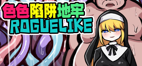 【RPG】色色陷阱地牢【PC安卓中文】-ACG二次元游报