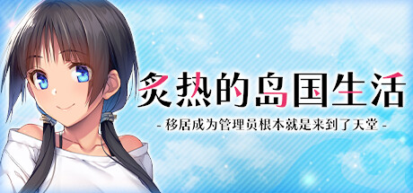 【拔作ADV后宫STEAM官中中出怀孕】炙热的岛国生活【PC】-ACG二次元游报