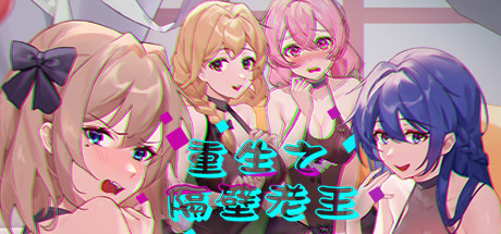 【互动SLG全动态PC】重生之隔壁老王 RebirthMr Wang Steam 官方中文版-ACG二次元游报