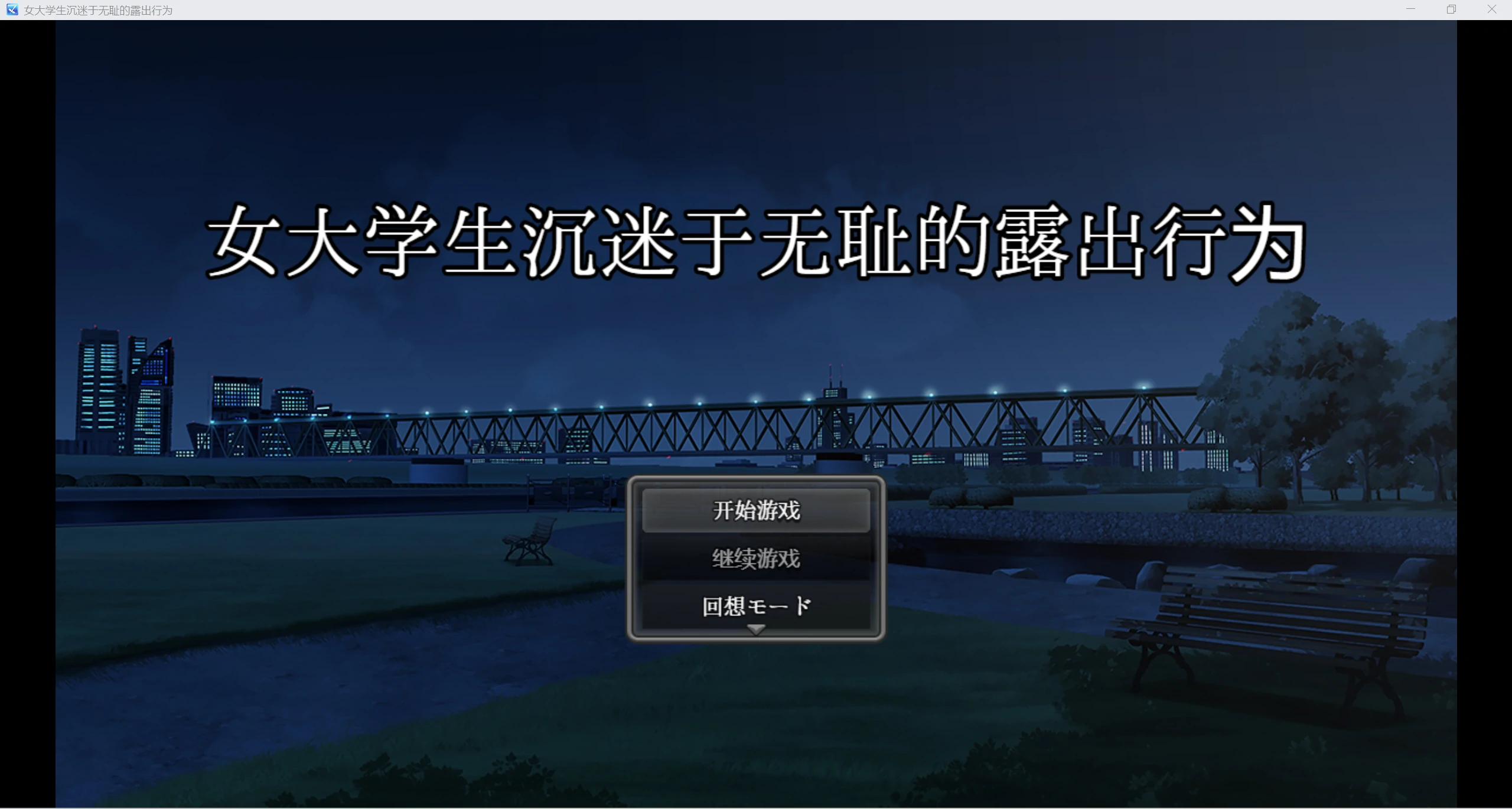 【RPG】女大学生沉迷露出 汉化版【安卓】-ACG二次元游报