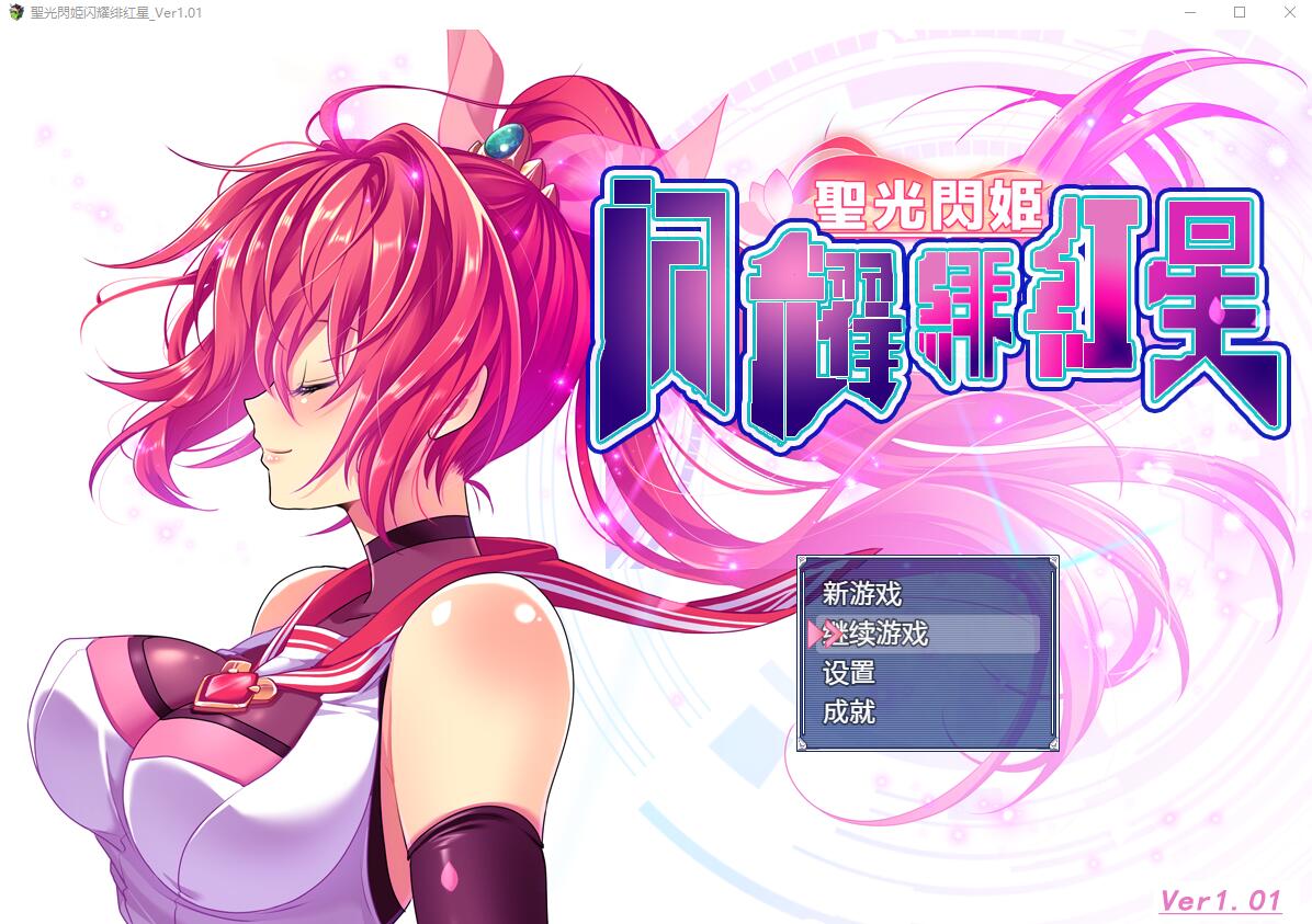 【RPGNTR】圣光闪姬聖光閃姫ポニーセレス机翻汉化版【PC机翻汉化】-ACG二次元游报