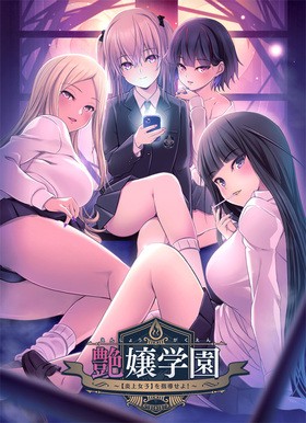 【ADV】艶嬢学園 ～【炎上女子】を指導せよ+FD【PC汉化】-ACG二次元游报