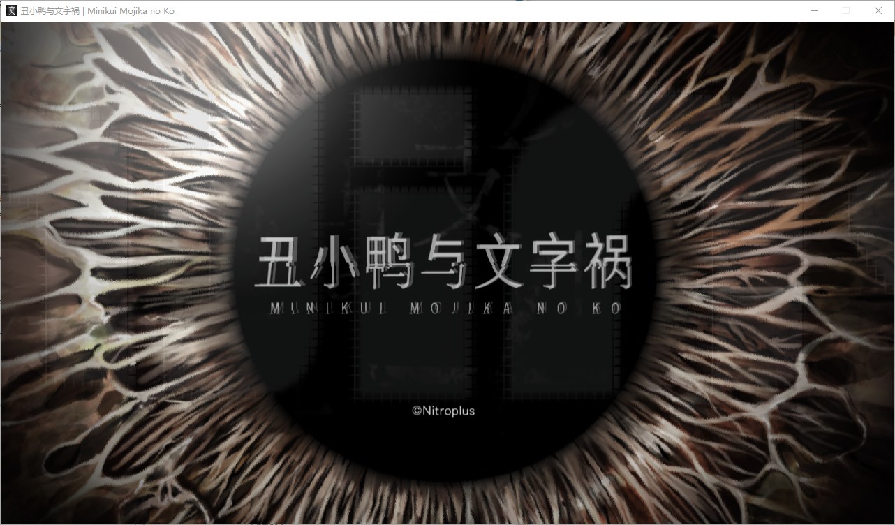 【神作ADV】丑小鸭与文字祸 精翻汉化版+全CG存档【PC】-ACG二次元游报