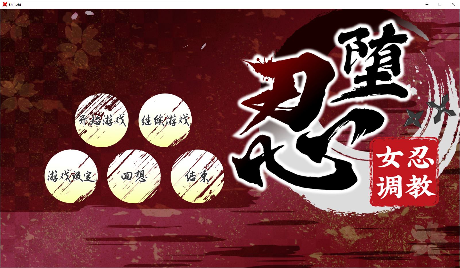 【日式SLGPC】忍堕－女忍调教 官中步兵版 【11G】-ACG二次元游报